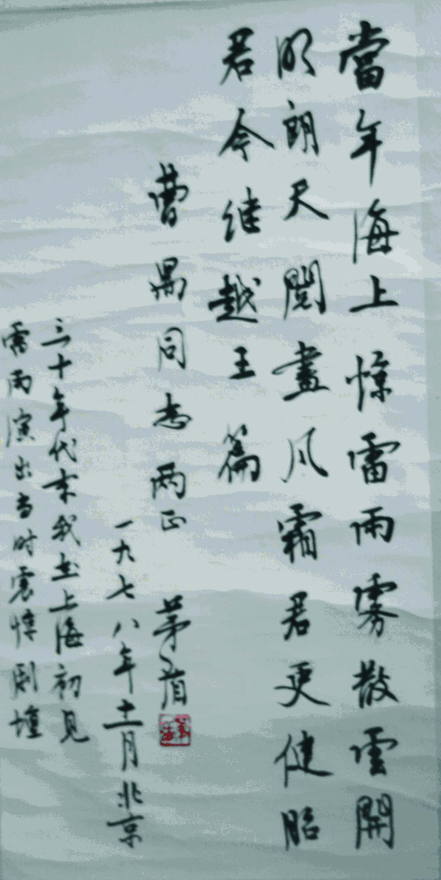 茅盾 当年海上惊雷雨（二级文物）