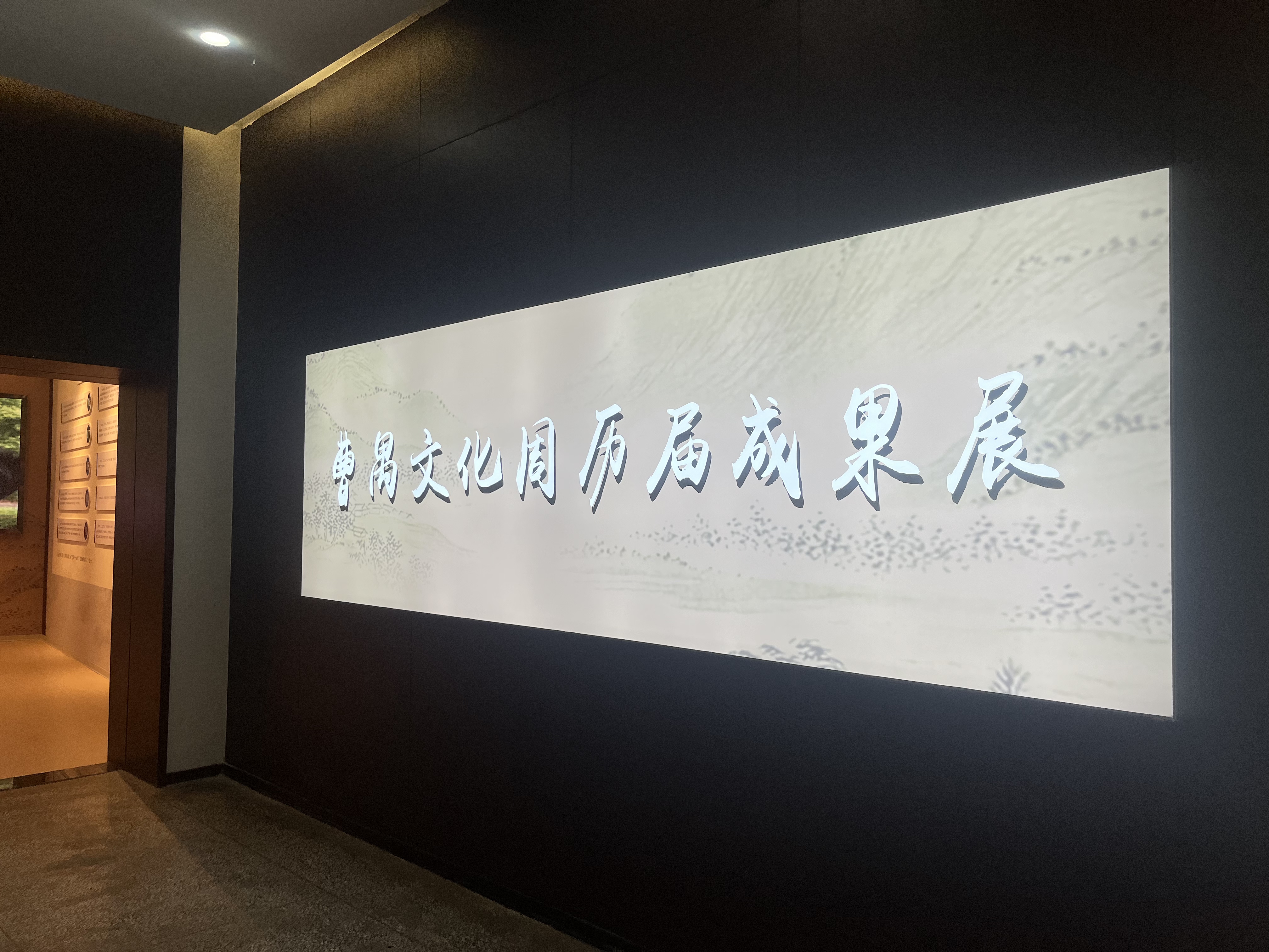 曹禺文化周历届成果展